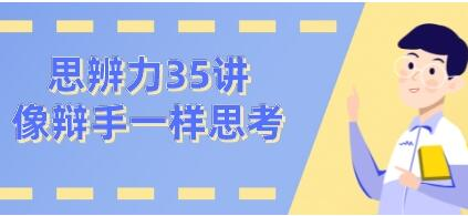 看理想思辨力35讲，像辩手─样思考