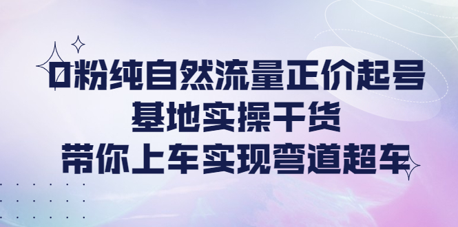 0粉纯自然流量正价起号（大付运营）