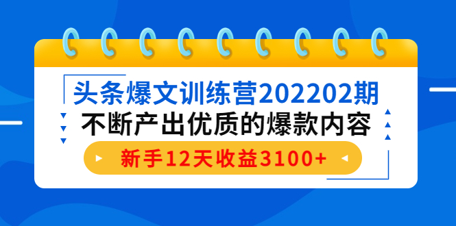 头条爆文训练营202202期