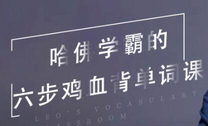 哈佛学霸的六步鸡血背单词课 Leo’s Vocabulary Classroom