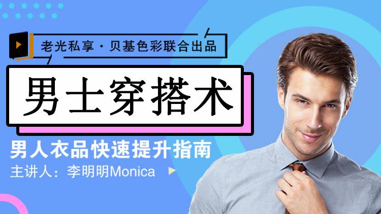 李明明Monica《男士衣品拯救指南，快速提升你的穿搭高级感》