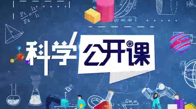 中科院科学公开课（第二季）