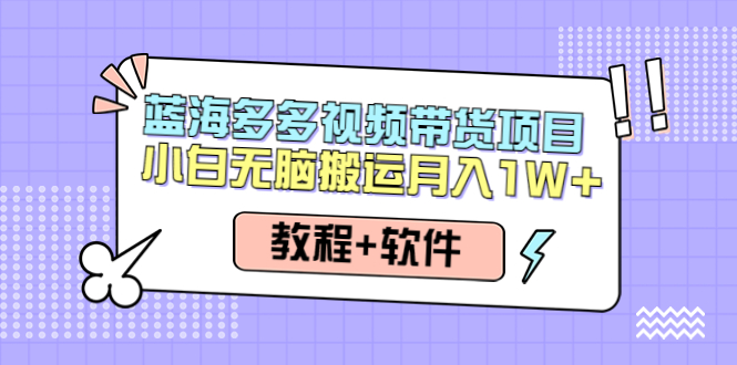 人人都能操作的多多视频带货项目，无脑搬运月入10000+