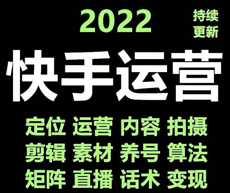 快手运营教程【17套合集】
