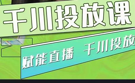 大碗哥巨量千川投放课，0基础投流实操方法及技巧分享（初级+高级必修课）