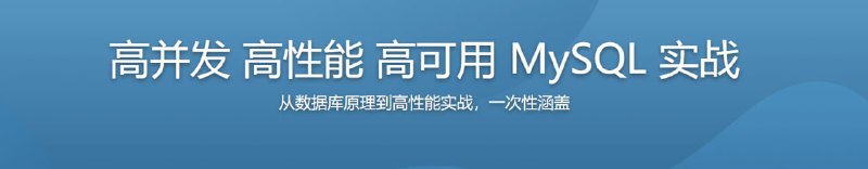 高并发，高性能，高可用的MySQL实战