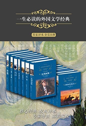 一生必读的外国文学经典(名家译本 套装35册)