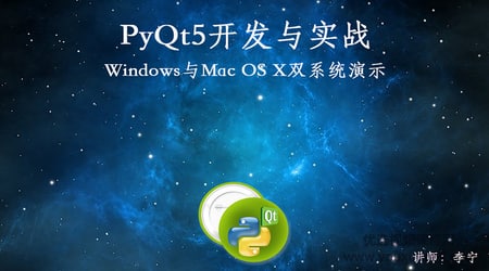 PyQt5开发与实战（共142课时 含源码）