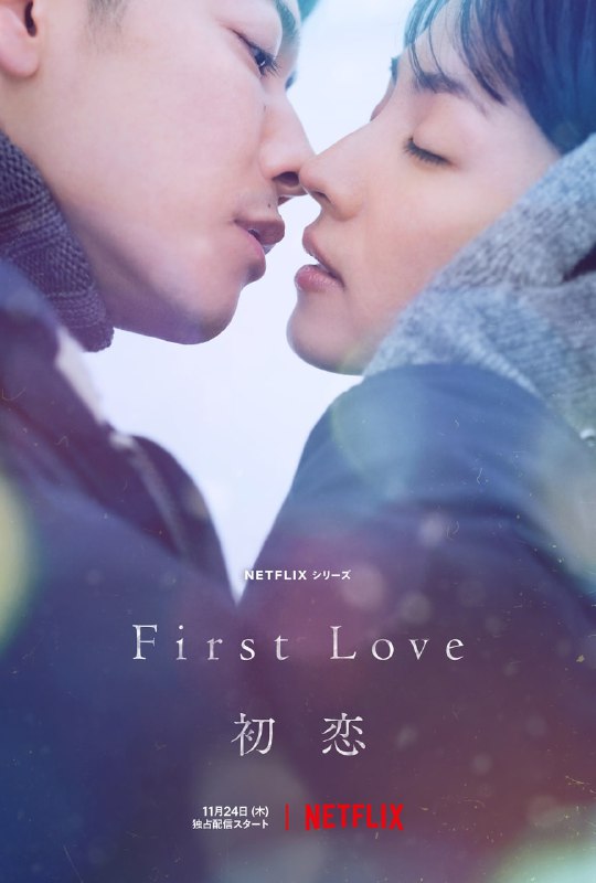 初恋 First Love 2022年最新爱情日剧 豆瓣评分挺高的呦