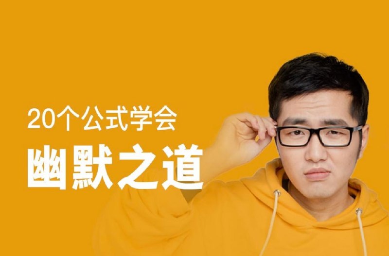 20个公式学会幽默之道