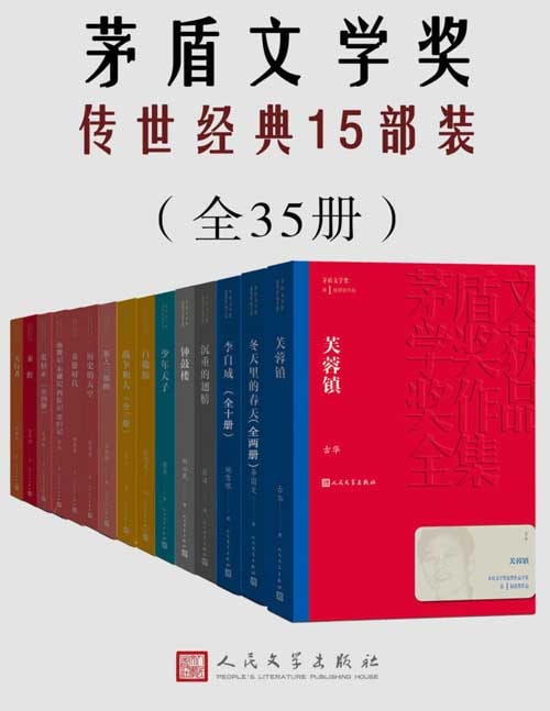 茅盾文学奖传世经典15部装（共33册）