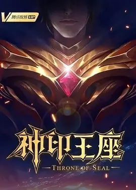 神印王座 (2022)