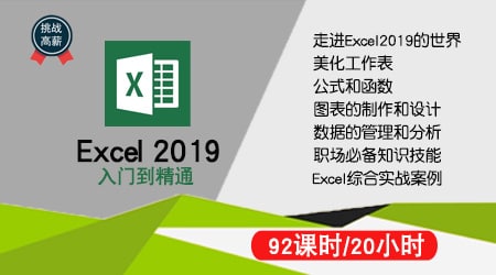 网易云课堂.Excel2019从入门到精通＋VBA教程