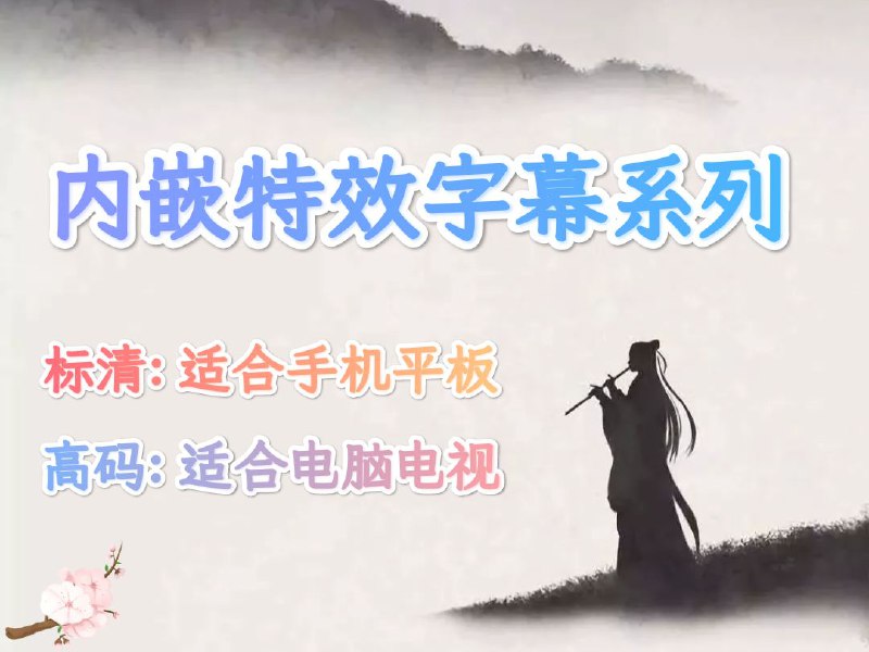 【内嵌特效字幕电影系列】15.芬奇.Finch.2021.中英.特效字幕