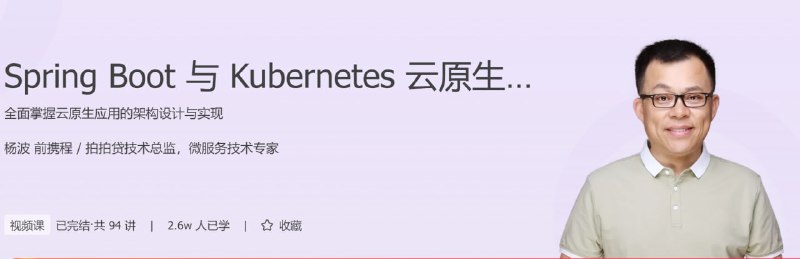 【极客时间-100031401】Spring Boot 与 Kubernetes 云原生微服务实践