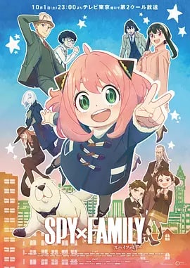 间谍过家家 Part 2 SPY×FAMILY 第2クール (2022) 1080P 中字