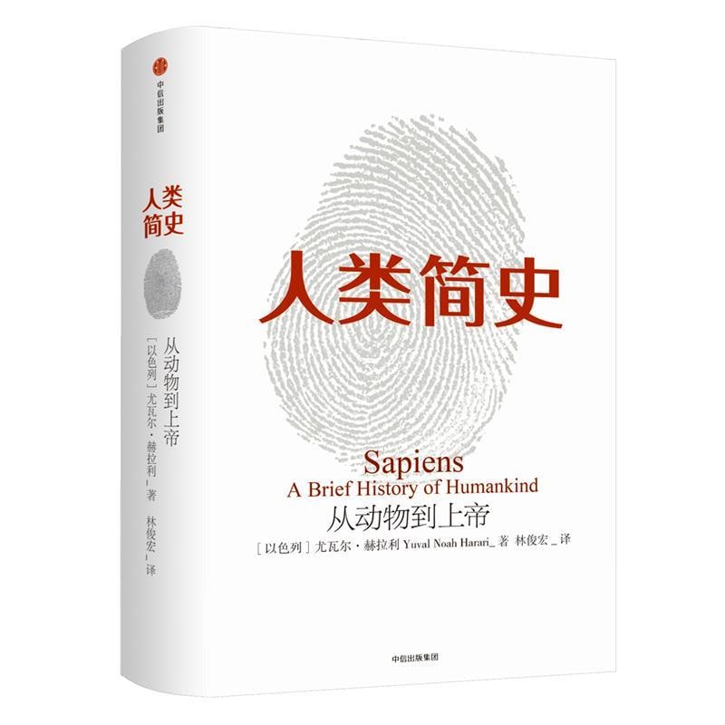 《人类简史：从动物到上帝》