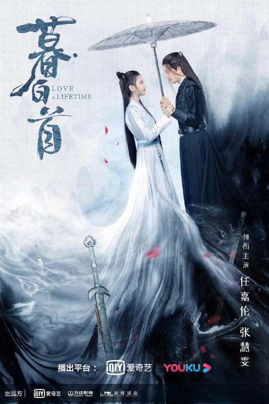 暮白首4K 全45集 Love a Lifetime 2020 EP