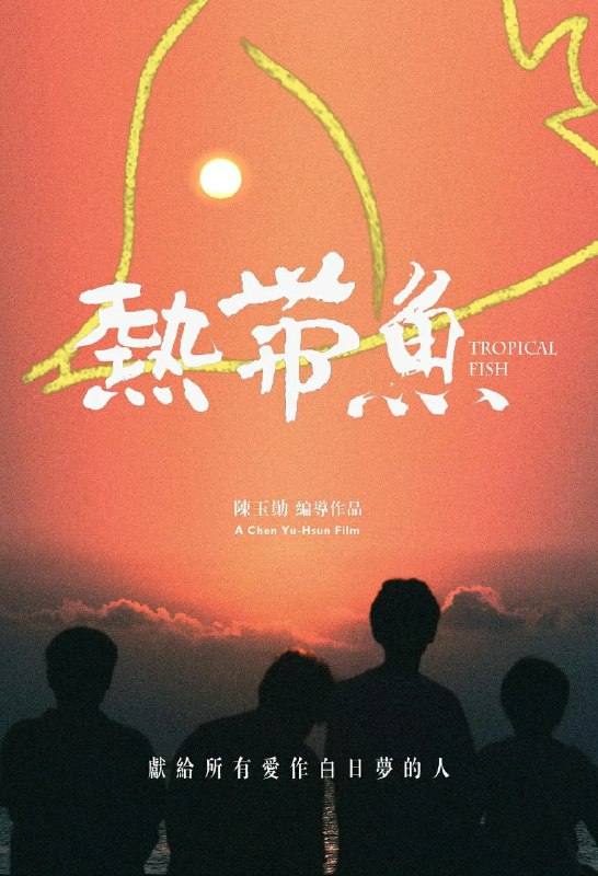 热带鱼