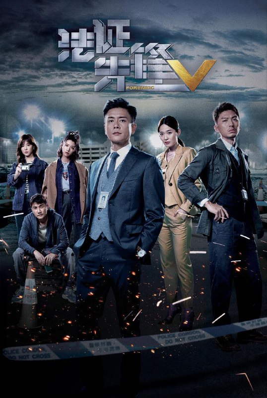 法证先锋5 国粤双语/TVB热剧/附前4部/4K更新17
