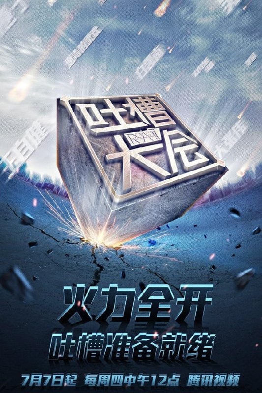 吐槽大会 1~5季 合集