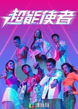超能使者 更新9集