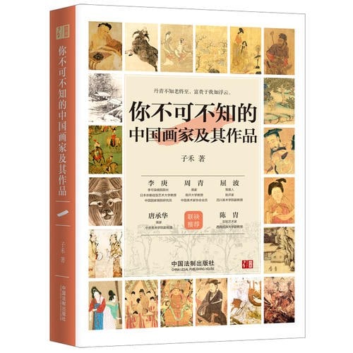 你不可不知的中国画家及其作品