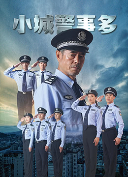 小城警事多