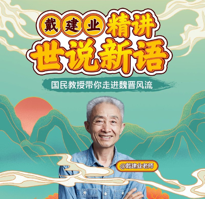 B站-戴建业-戴建业精讲世说新语