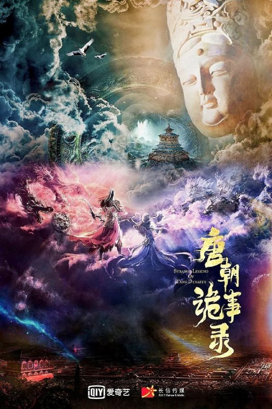 唐朝诡事录全36集4K