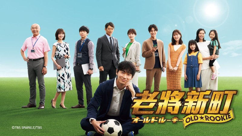 老将新生 Old Rookie オールドルーキー(2022)