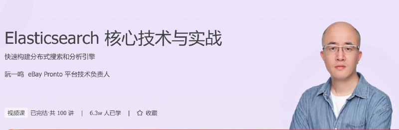 Elasticsearch 核心技术与实战