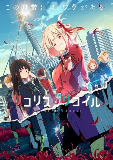 莉可丽丝 リコリス・リコイル (2022)