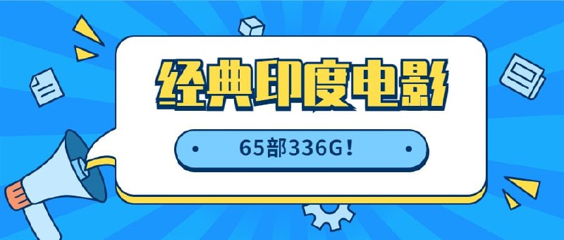 【经典印度电影】（65部336G）