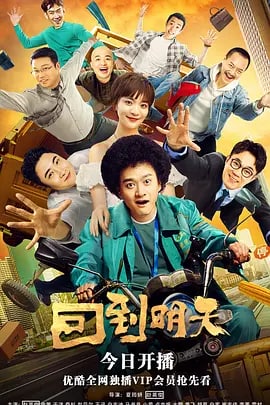 回到明天 (2022)