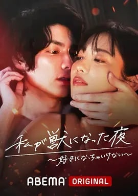 我变成野兽的夜晚〜爱上不该爱的人〜 私が獣になった夜〜好きになっちゃいけない〜 (2022)