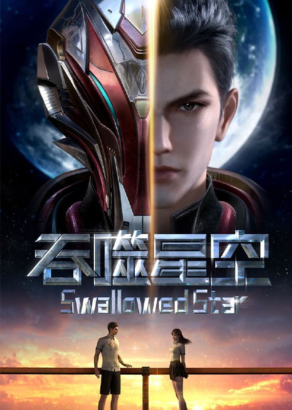 《吞噬星空》第54集