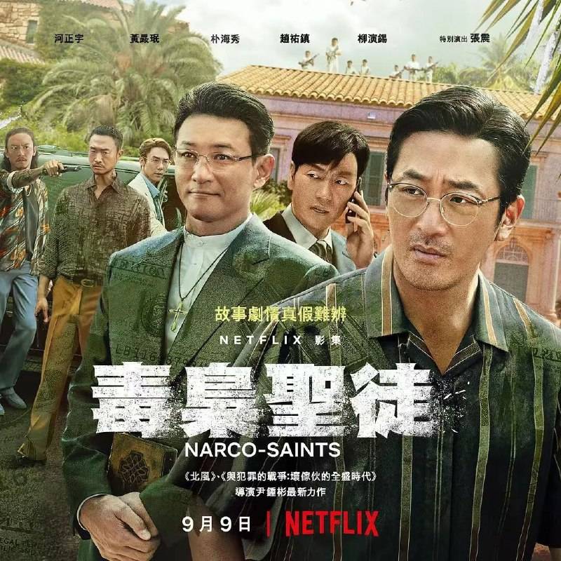 Netflix原创剧《苏里南》又名:（毒枭圣徒）