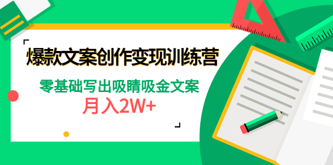 爆款文案创作变现训练营，零基础写出吸睛吸金文案