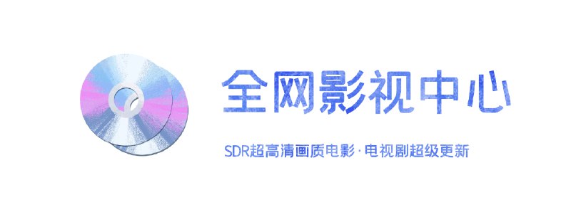 全网影视剧中心（100TB每周上新）