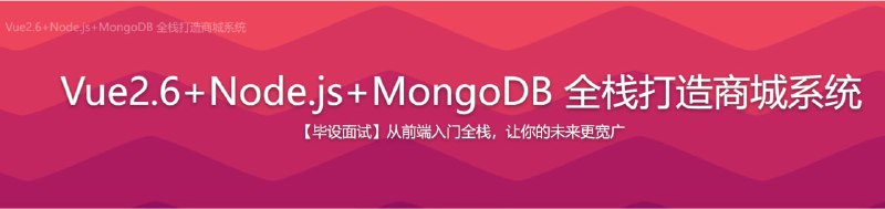 【imooc-113】Get全栈技能点Vue2.0-Node.js-MongoDB打造商城系统
