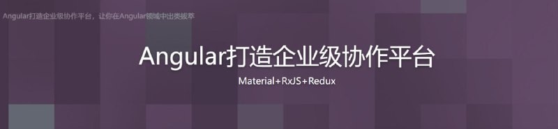 【imooc-123】Angular打造企业级协作平台