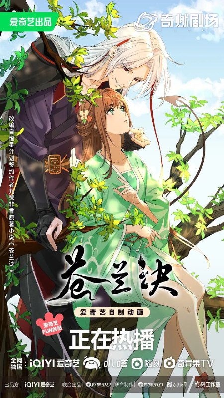 苍兰诀 更新至12集