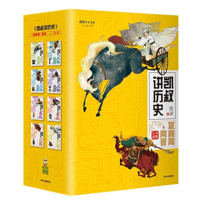 “凯叔讲历史”系列·第一辑（套装全8册）