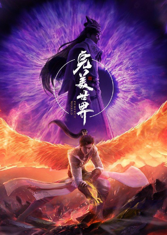 《完美世界》更新至第77集