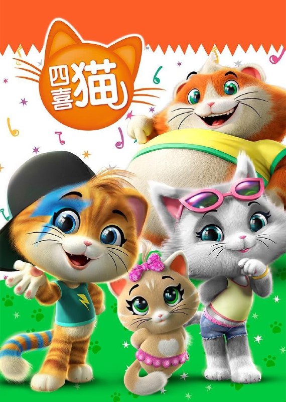 四喜猫 第一季 全52集 [国语中字] [儿童动画]