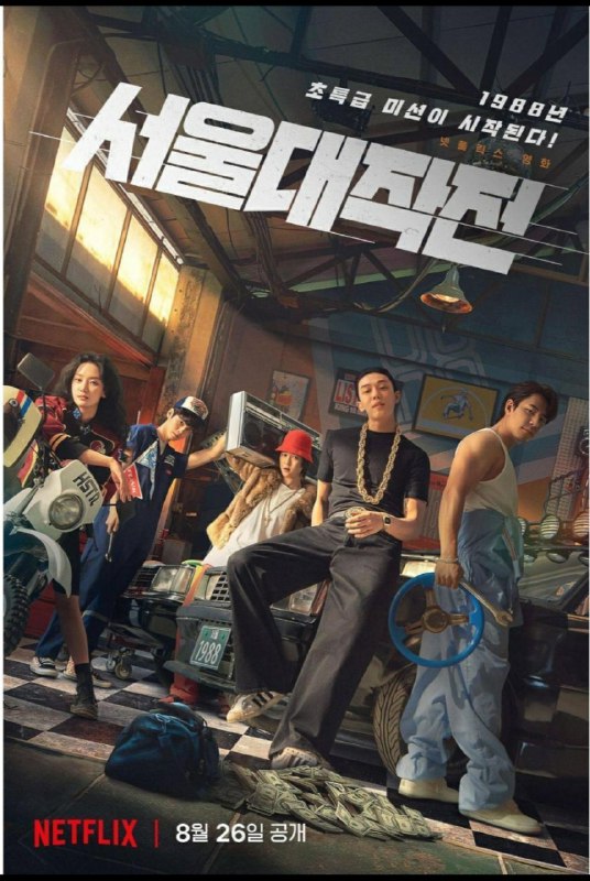 8月26日Netflix上线，韩国大片《首尔大作战》