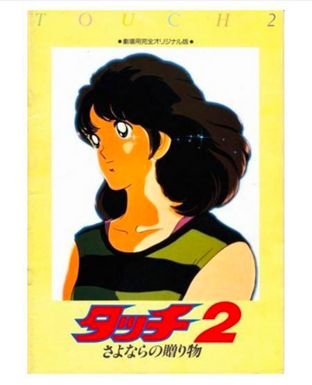 棒球英豪2：再见的礼物 タッチ2 さよならの贈り物 (1986)