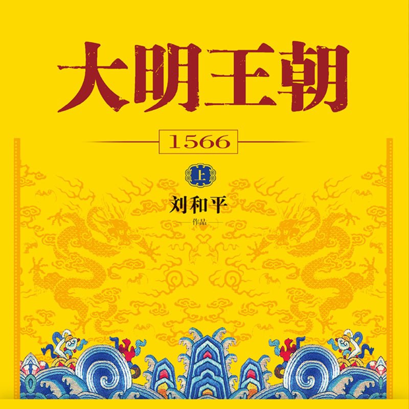 有声书《大明王朝1566》