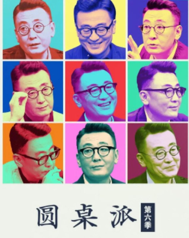 圆桌派全集 持续更新中